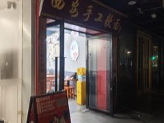 -西安手工软面(浦东南路店)