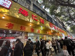 -海汇源老烧麦店(东大街总店)