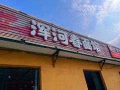 -浑河春面馆非遗鹿角面(太平庄店)