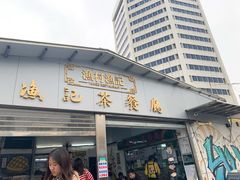 门面-渔记茶餐厅(渔村店)