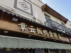 -章云板鸭(评事街店)