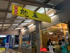红烧牛腩-龙华中餐馆