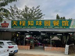 门面-天程知味园