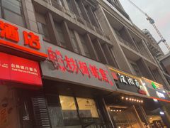 门面-十里铺铁板鱿鱼