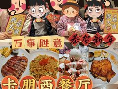 -卡朋西餐(悦汇城店)