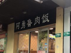 -阿勇鲁肉饭(龙茗路店)