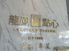 -龙凤点心饼家·39年老字号(松岗店)