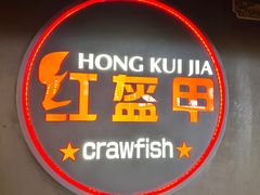 -红盔甲·小龙虾(定西路店)