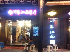 -印象江南(东栅店)