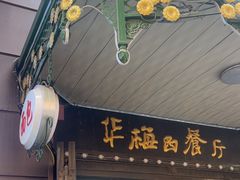 -华梅西餐厅(哈尔滨中央大街店)