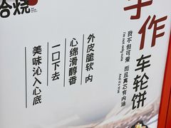 -拾烧车轮饼(世纪金源店)
