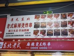 -杭景元·东北老式麻辣烫&炸串(江河时代店)