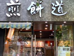 门面-煎饼道(桐梓林店)