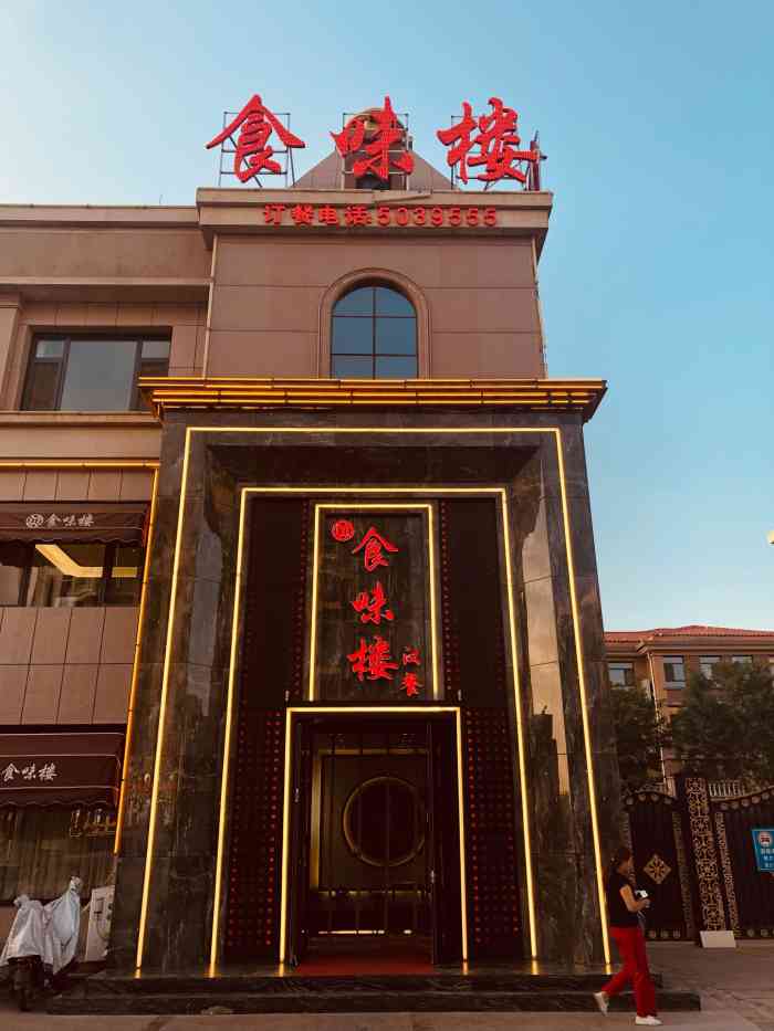 食味楼(天鹅湖七店)