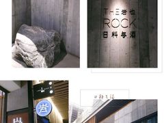 门面-岩也·日料与酒(龙岗天安云谷店)