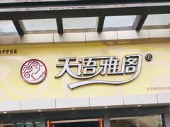 门面-天语雅阁(永乐路店)