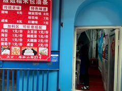 -殷姐糯米包油条