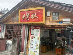 -穆林传统清真糕点(阆中店)
