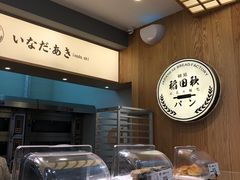 -稻田秋日式面包