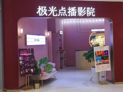 -极光点播影院(天一广场国购店)