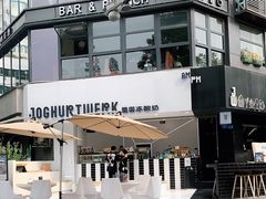 -JW德国冻酸奶Frozen Yogurt(龙湖成都滨江天街店)