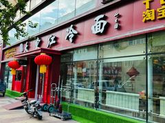 -大东江冷面(步行街店)