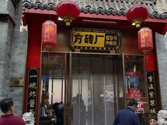 -方砖厂69号炸酱面·烤鸭(前门鲜鱼口店)