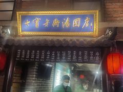 -七宝老街汤团(上海世纪汇广场店)