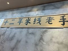 -窄巷口生烫牛肉米线(客村店)