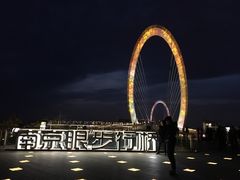 -南京眼步行桥