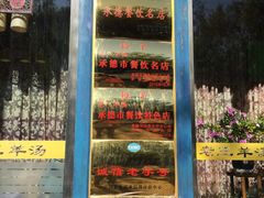 -老三羊汤【北兴隆街店】