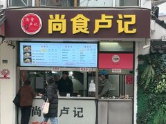 -尚食·卢记烧饼(十全街店)