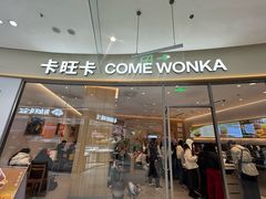 -卡旺卡(马鞍山金鹰店)