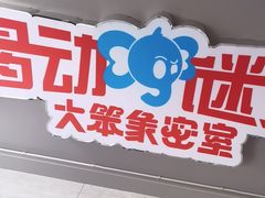 -移动谜城·大笨象密室逃脱(五棵松店)