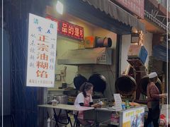 门面-贾五油糊馅