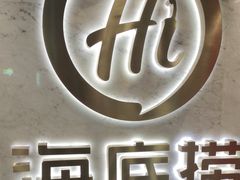 -海底捞火锅(王府井店)