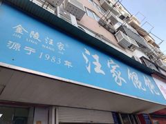 -汪家馄饨(集庆路店)