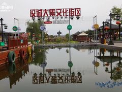 -西安汉城湖景区