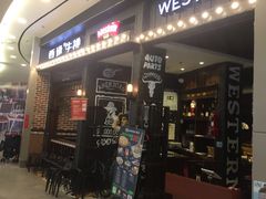 -西缘牛排(荟聚购物中心店)