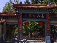 -南山公园