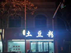 -阿朵妹土豆粉(北环路店)