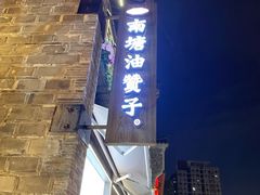 -南塘油赞子(南塘店)