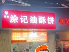 -涂记油酥饼(江汉三路店)