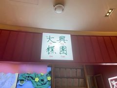门面-阮大兴糕团(滨江宝龙店)