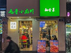 -毛哥小馆子(百井坊巷店)