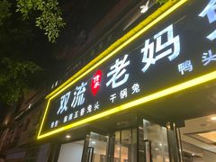 -双流传承老妈兔头(玉林总店)