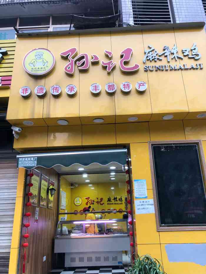 孙记麻辣鸡(南兴路)-"孙记麻辣鸡位于南源居,店面不大,但是干净.