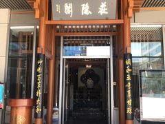 门面-庄隐阁(悠方广场店)