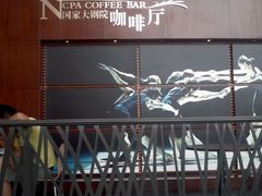 门面-国家大剧院西餐厅