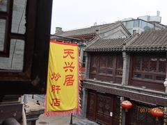 -天兴居(鲜鱼口街店)
